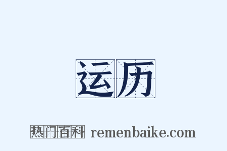 运历是什么意思的图片